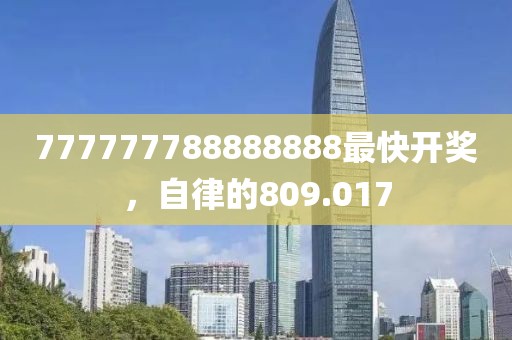 777777788888888最快開獎(jiǎng)，自律的809.017