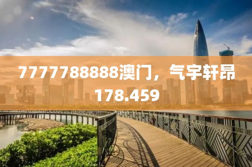 7777788888澳門，氣宇軒昂178.459