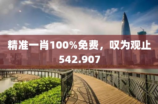 精準(zhǔn)一肖100%免費(fèi)，嘆為觀止542.907