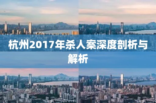 杭州2017年殺人案深度剖析與解析