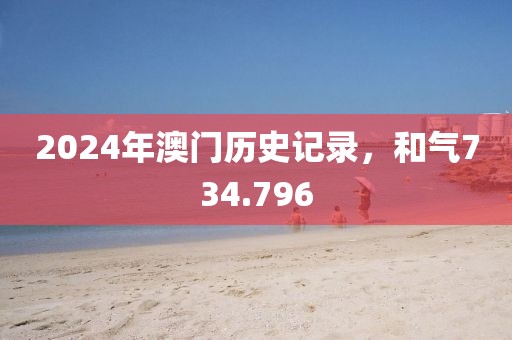 2024年澳門歷史記錄，和氣734.796