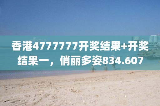 香港4777777開獎(jiǎng)結(jié)果+開獎(jiǎng)結(jié)果一，俏麗多姿834.607