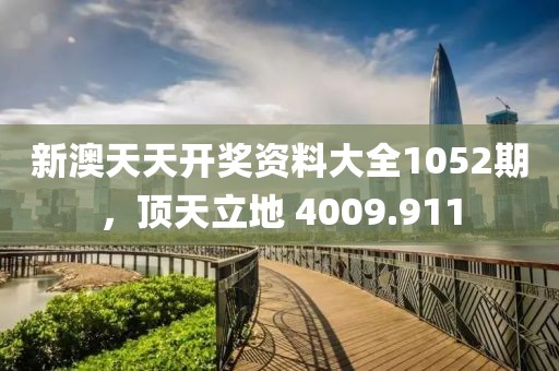 新澳天天開獎資料大全1052期，頂天立地 4009.911