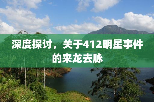 深度探討，關(guān)于412明星事件的來龍去脈
