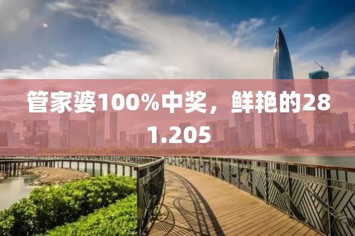 管家婆100%中獎(jiǎng)，鮮艷的281.205