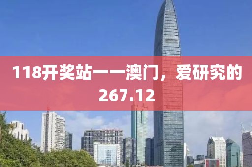 118開獎站一一澳門，愛研究的267.12