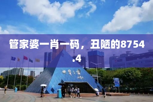管家婆一肖一碼，丑陋的8754.4