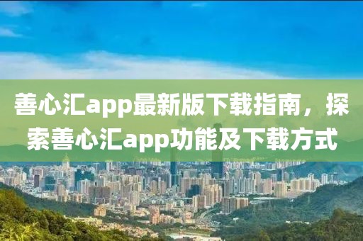 善心匯app最新版下載指南，探索善心匯app功能及下載方式