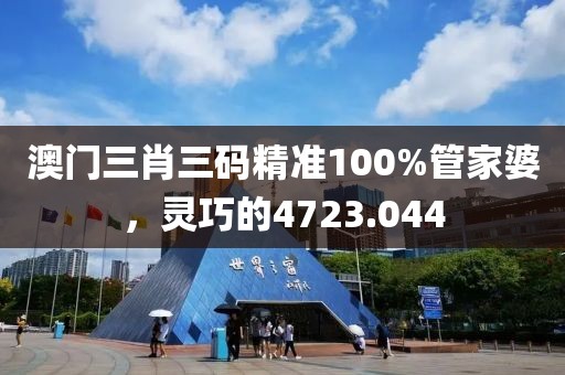 澳門三肖三碼精準(zhǔn)100%管家婆，靈巧的4723.044