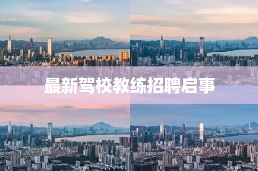 最新駕校教練招聘啟事