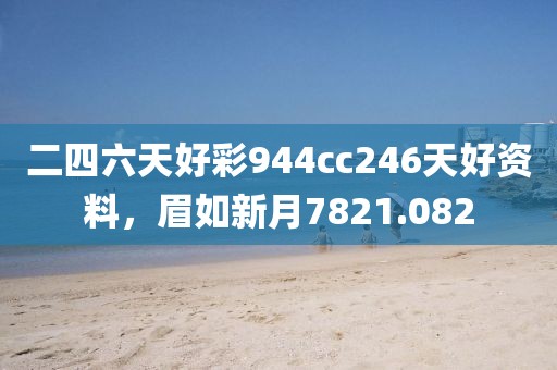 二四六天好彩944cc246天好資料，眉如新月7821.082