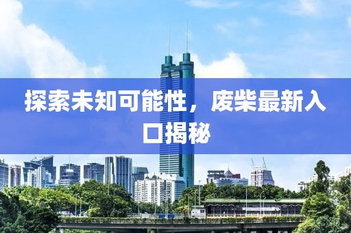 探索未知可能性，廢柴最新入口揭秘