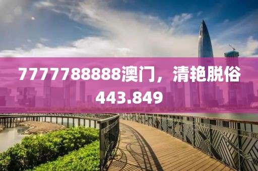 7777788888澳門(mén)，清艷脫俗443.849