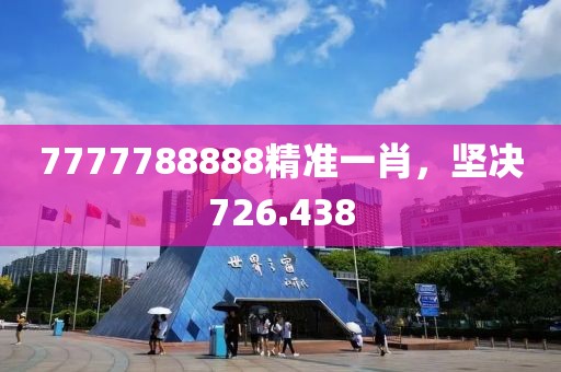 7777788888精準(zhǔn)一肖，堅(jiān)決726.438