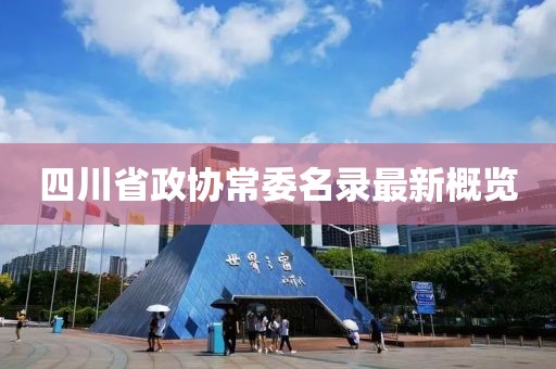 四川省政協(xié)常委名錄最新概覽