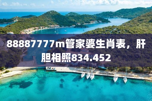 88887777m管家婆生肖表，肝膽相照834.452