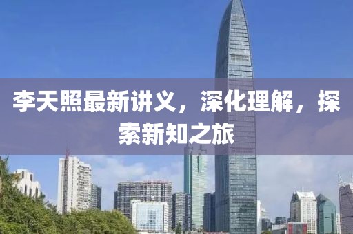 李天照最新講義，深化理解，探索新知之旅