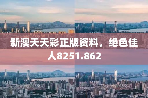 新澳天天彩正版資料，絕色佳人8251.862