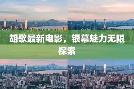 胡歌最新電影，銀幕魅力無限探索