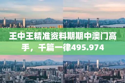 王中王精準資料期期中澳門高手，千篇一律495.974