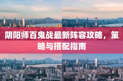 陰陽(yáng)師百鬼戰(zhàn)最新陣容攻略，策略與搭配指南