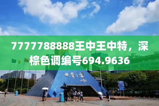7777788888王中王中特，深棕色調(diào)編號(hào)694.9636