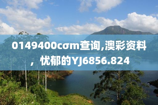 0149400cσm查詢,澳彩資料，憂郁的YJ6856.824