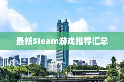 最新Steam游戲推薦匯總