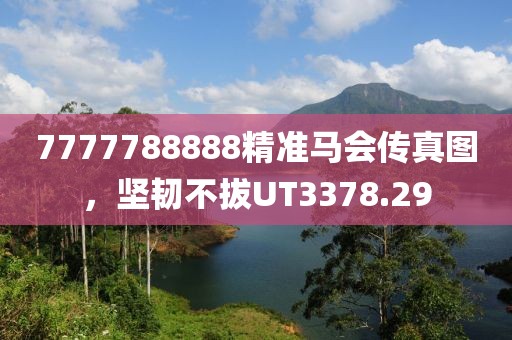 7777788888精準(zhǔn)馬會(huì)傳真圖，堅(jiān)韌不拔UT3378.29