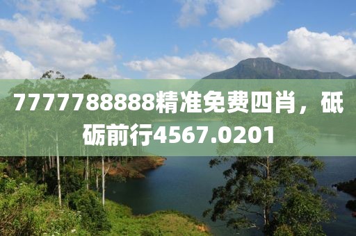 7777788888精準(zhǔn)免費(fèi)四肖，砥礪前行4567.0201