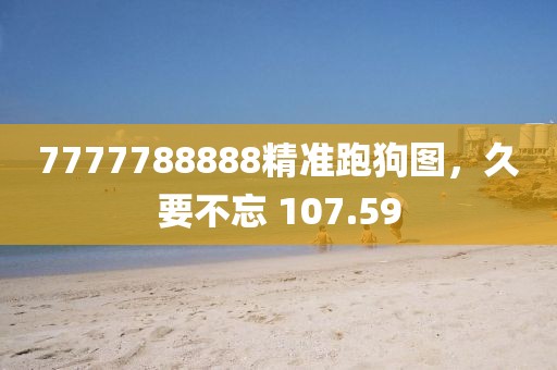 7777788888精準(zhǔn)跑狗圖，久要不忘 107.59