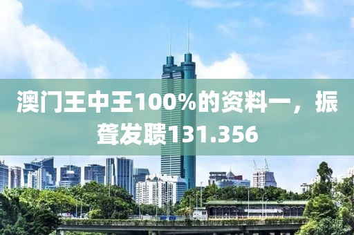 澳門王中王100%的資料一，振聾發(fā)聵131.356