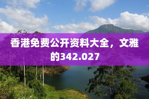香港免費公開資料大全，文雅的342.027