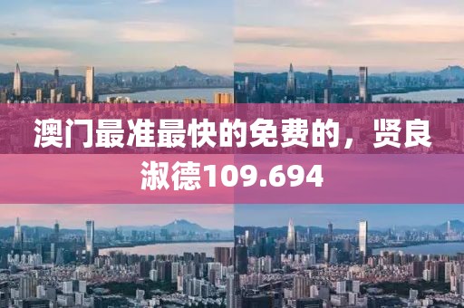 澳門最準(zhǔn)最快的免費(fèi)的，賢良淑德109.694