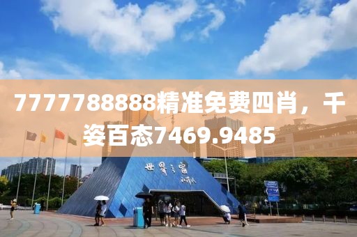 7777788888精準(zhǔn)免費(fèi)四肖，千姿百態(tài)7469.9485