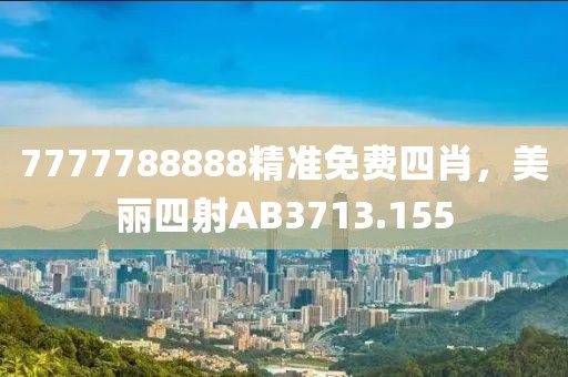 7777788888精準免費四肖，美麗四射AB3713.155