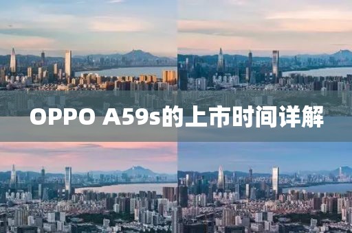 OPPO A59s的上市時間詳解