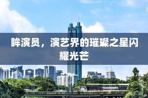 眸演員，演藝界的璀璨之星閃耀光芒