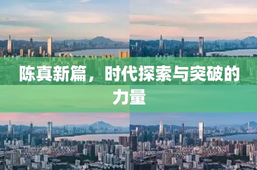 陳真新篇，時(shí)代探索與突破的力量