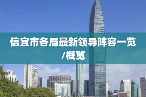 信宜市各局最新領(lǐng)導(dǎo)陣容一覽/概覽