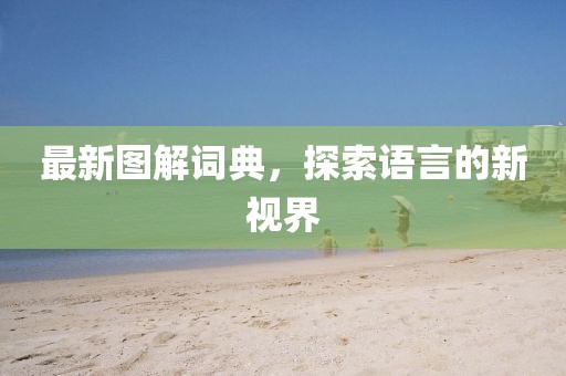 最新圖解詞典，探索語(yǔ)言的新視界