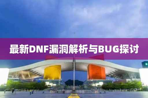 最新DNF漏洞解析與BUG探討