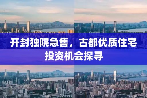 開(kāi)封獨(dú)院急售，古都優(yōu)質(zhì)住宅投資機(jī)會(huì)探尋