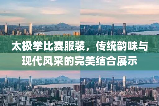 太極拳比賽服裝，傳統(tǒng)韻味與現(xiàn)代風(fēng)采的完美結(jié)合展示