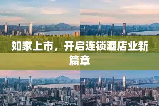 如家上市，開啟連鎖酒店業(yè)新篇章