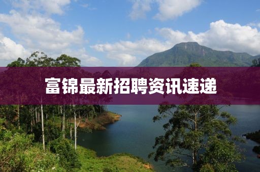 富錦最新招聘資訊速遞