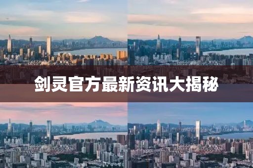 劍靈官方最新資訊大揭秘