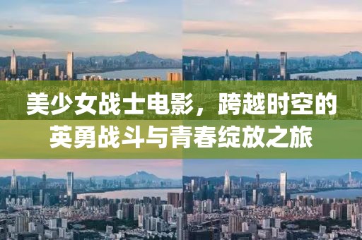 美少女戰(zhàn)士電影，跨越時(shí)空的英勇戰(zhàn)斗與青春綻放之旅