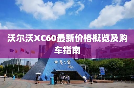 沃爾沃XC60最新價(jià)格概覽及購(gòu)車指南