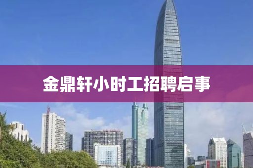 金鼎軒小時工招聘啟事